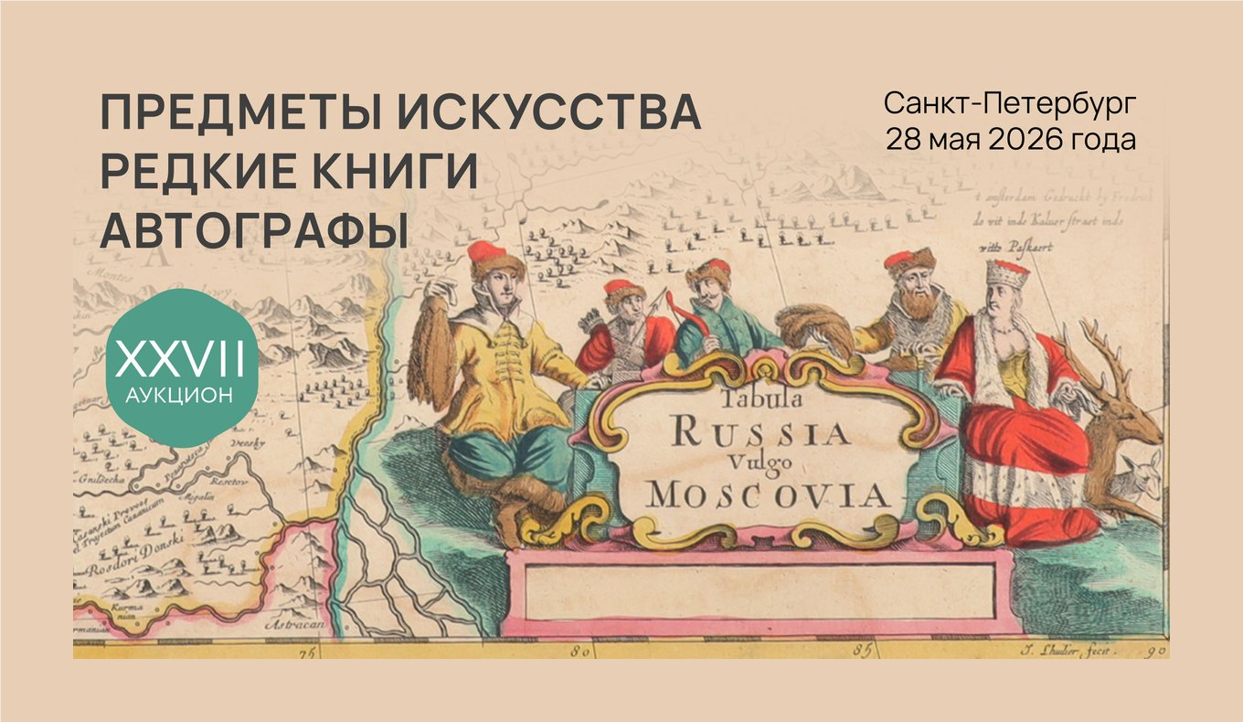 XXVII аукцион. «ПРЕДМЕТЫ ИСКУССТВА. РЕДКИЕ КНИГИ. АВТОГРАФЫ»